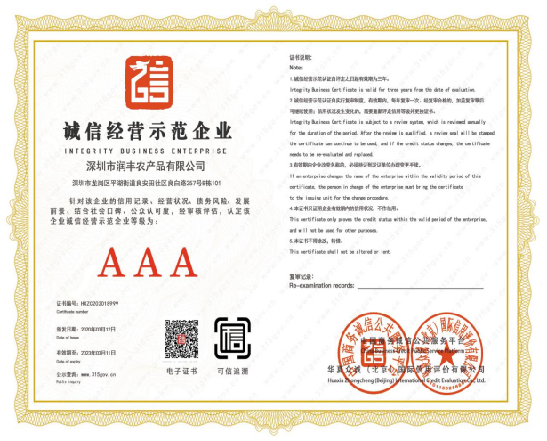 诚信经营示范企业