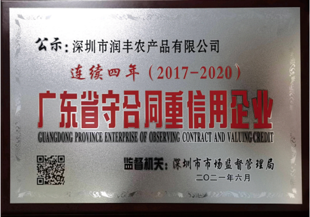 广东省守合同重信用企业